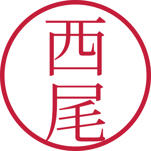 西尾印鑑(認印)のサンプル画像
