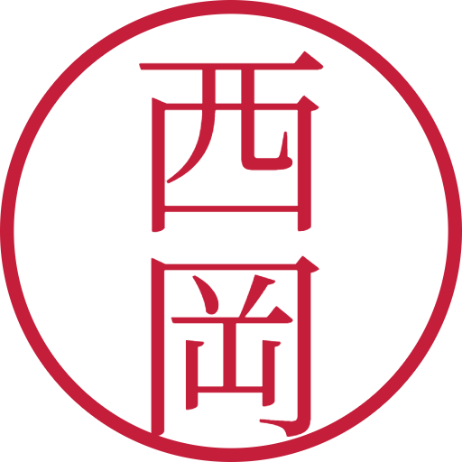 西岡印鑑（認印）のサンプル画像