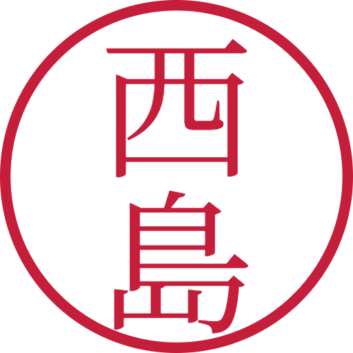 西島印鑑（認印）のサンプル画像
