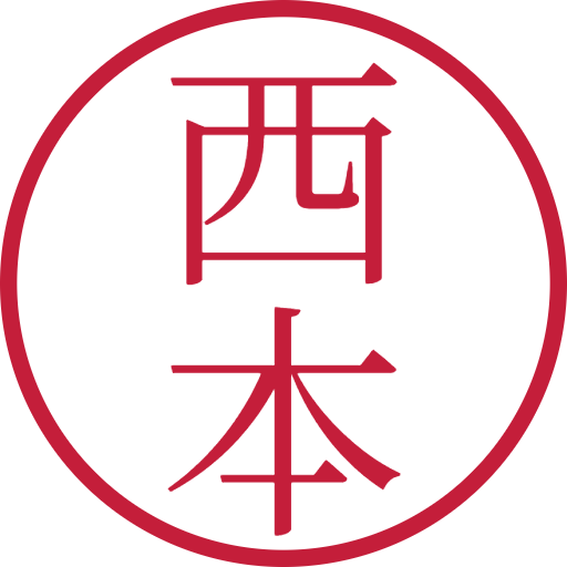 西本印鑑(認印)のサンプル画像