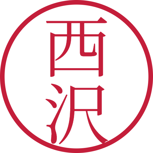 西沢印鑑(認印)のサンプル画像