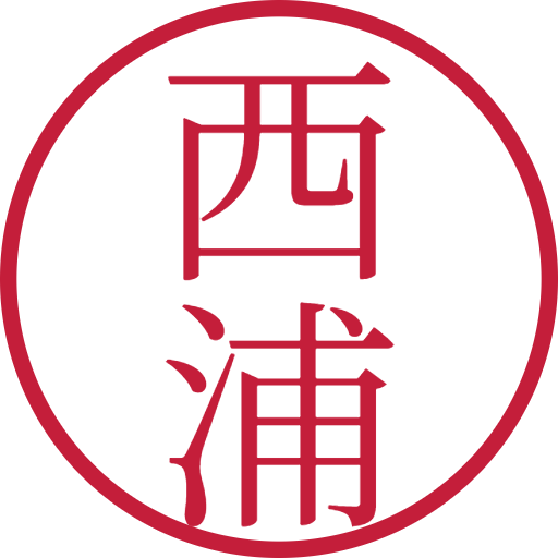 西浦印鑑（認印）のサンプル画像