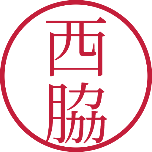 西脇印鑑(認印)のサンプル画像