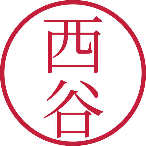 西谷印鑑(認印)のサンプル画像