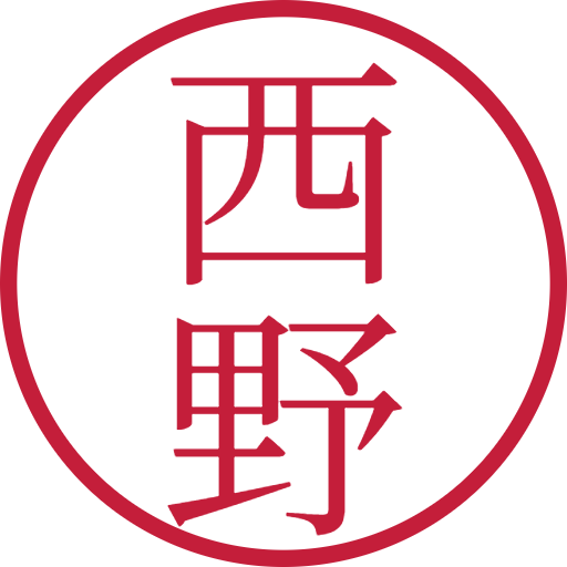 西野印鑑（認印）のサンプル画像