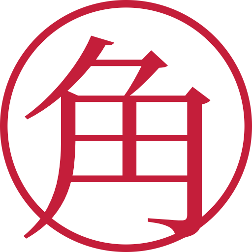 角印鑑(認印)のサンプル画像