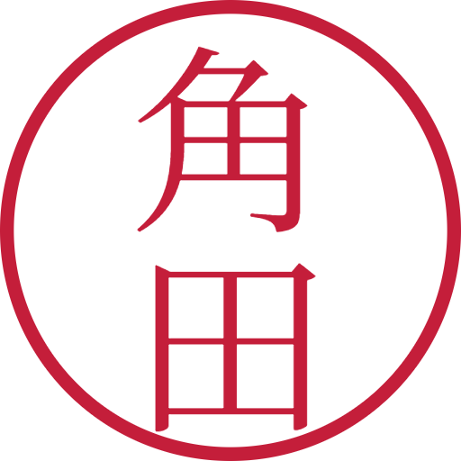 角田印鑑（認印）のサンプル画像