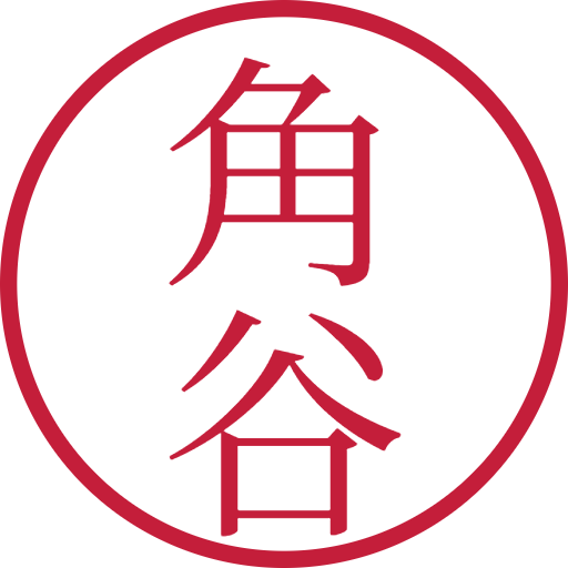 角谷印鑑（認印）のサンプル画像