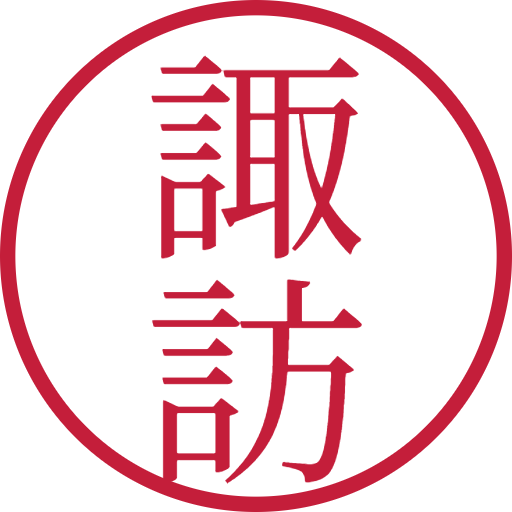 諏訪印鑑（認印）のサンプル画像
