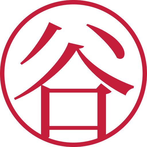 谷印鑑(認印)のサンプル画像