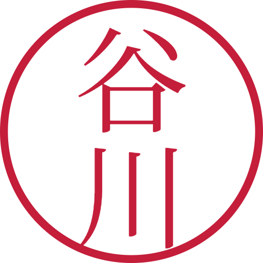 谷川印鑑(認印)のサンプル画像