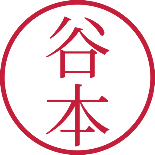谷本印鑑（認印）のサンプル画像