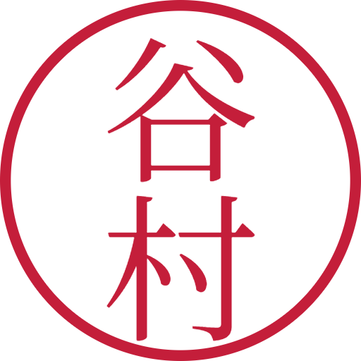 谷村印鑑（認印）のサンプル画像