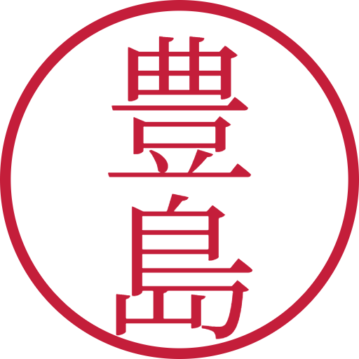 豊島印鑑（認印）のサンプル画像