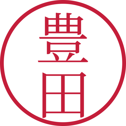 豊田印鑑（認印）のサンプル画像