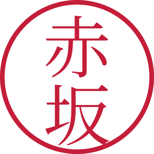 赤坂印鑑（認印）のサンプル画像
