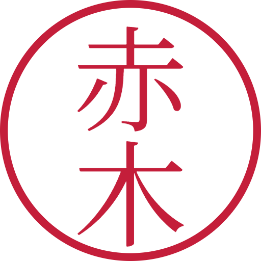 赤木印鑑(認印)のサンプル画像