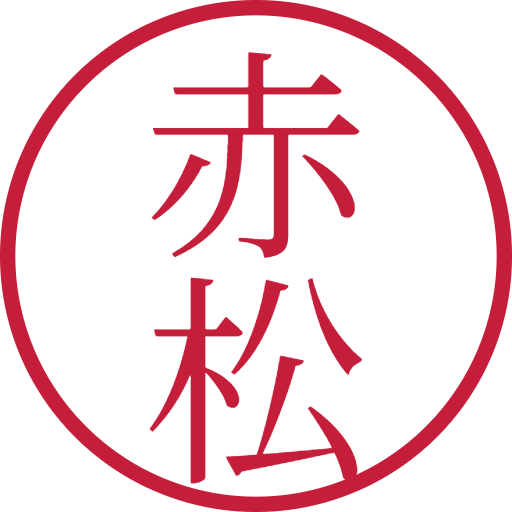 赤松印鑑（認印）のサンプル画像