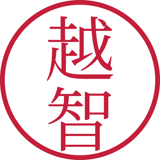 越智印鑑（認印）のサンプル画像