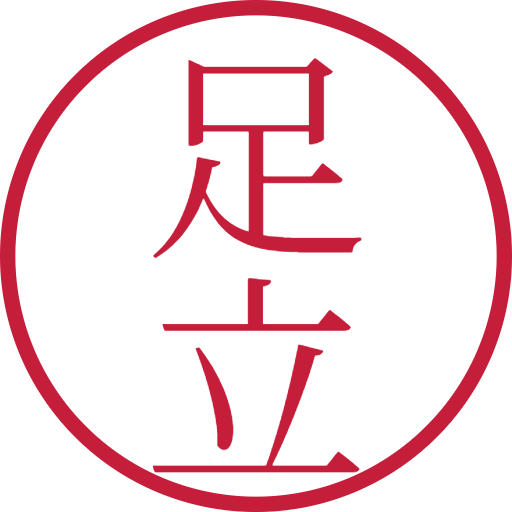 足立印鑑（認印）のサンプル画像