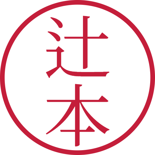 辻本印鑑（認印）のサンプル画像