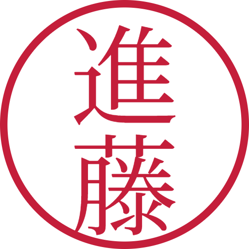 進藤印鑑(認印)のサンプル画像