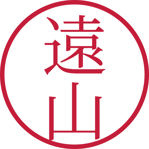 遠山印鑑（認印）のサンプル画像