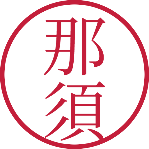 那須印鑑(認印)のサンプル画像