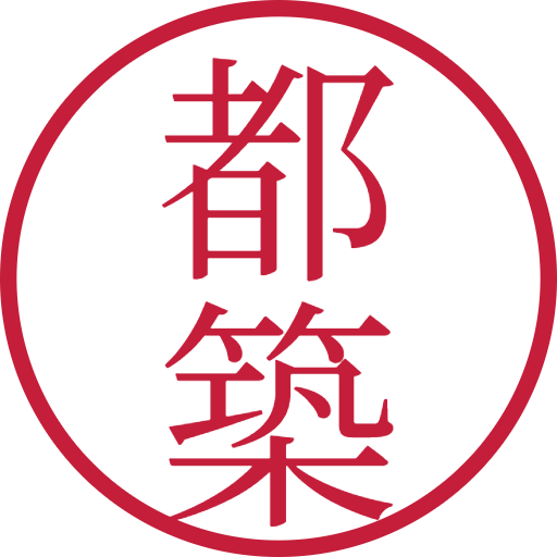 都築印鑑（認印）のサンプル画像