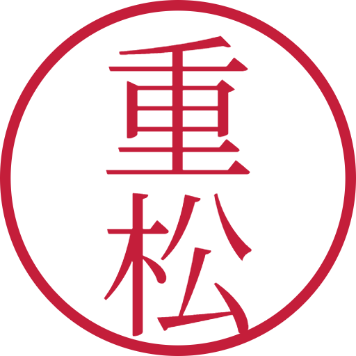 重松印鑑（認印）のサンプル画像