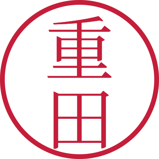 重田印鑑(認印)のサンプル画像