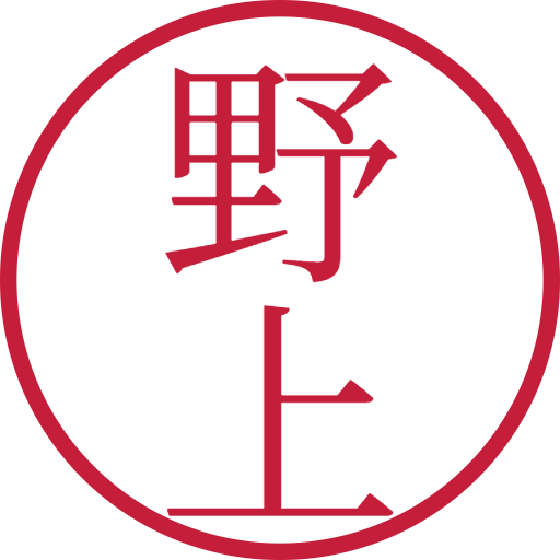 野上印鑑（認印）のサンプル画像