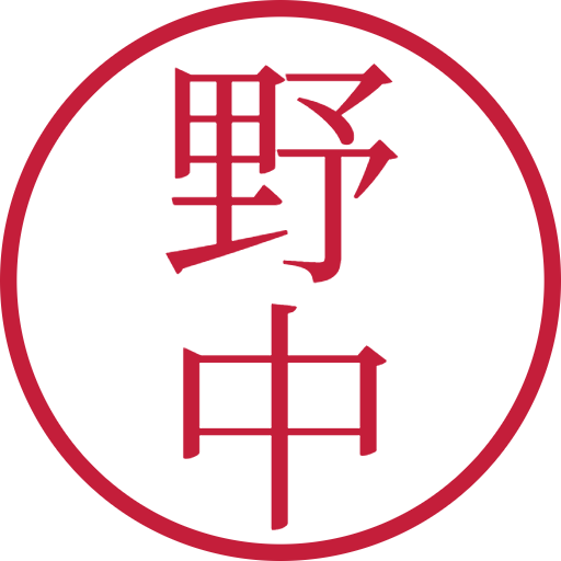野中印鑑(認印)のサンプル画像