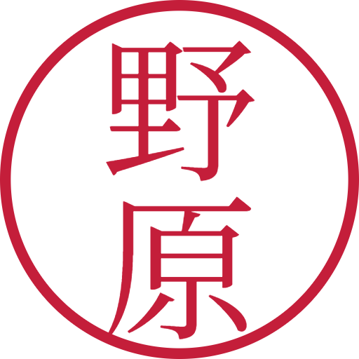野原印鑑(認印)のサンプル画像