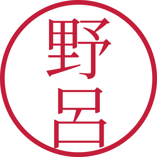 野呂印鑑(認印)のサンプル画像