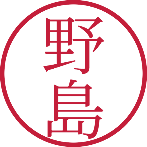 野島印鑑（認印）のサンプル画像