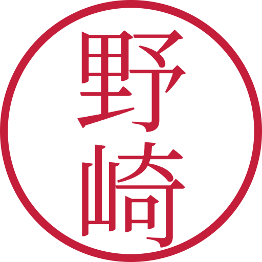 野崎印鑑(認印)のサンプル画像