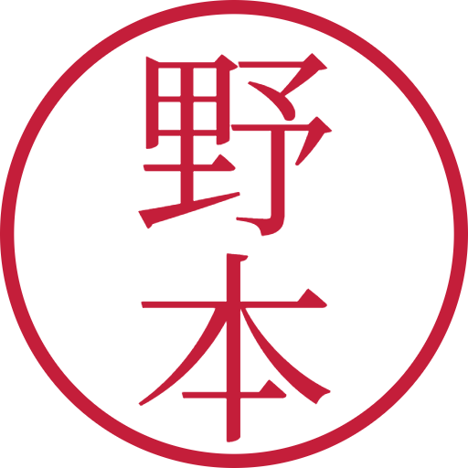 野本印鑑(認印)のサンプル画像