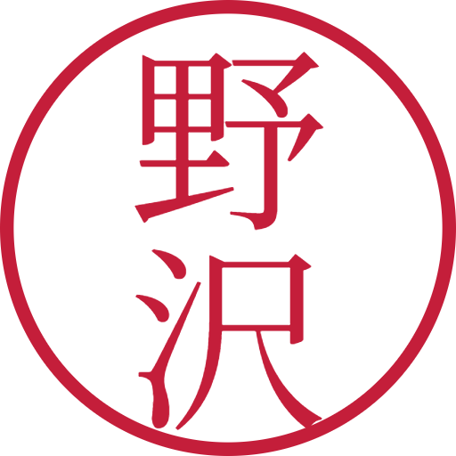 野沢印鑑(認印)のサンプル画像