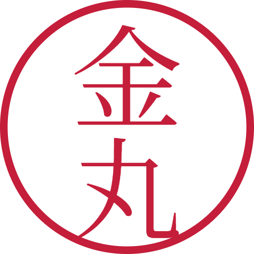 金丸印鑑（認印）のサンプル画像