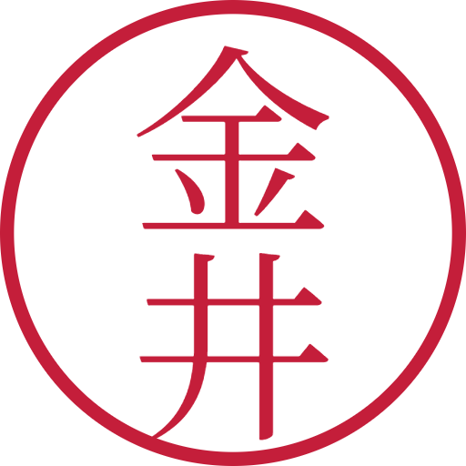金井印鑑（認印）のサンプル画像