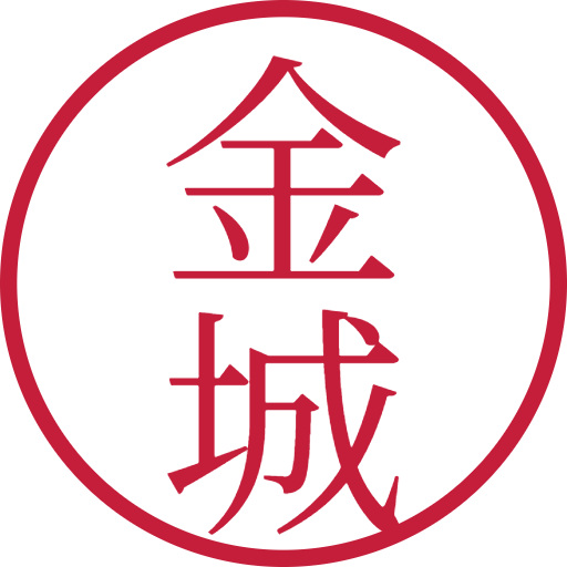 金城印鑑（認印）のサンプル画像