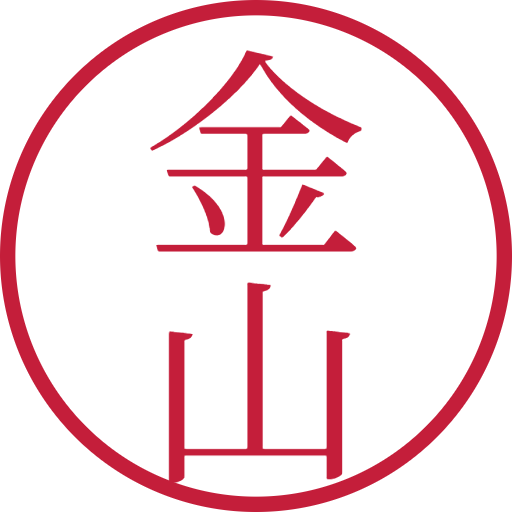 金山印鑑（認印）のサンプル画像