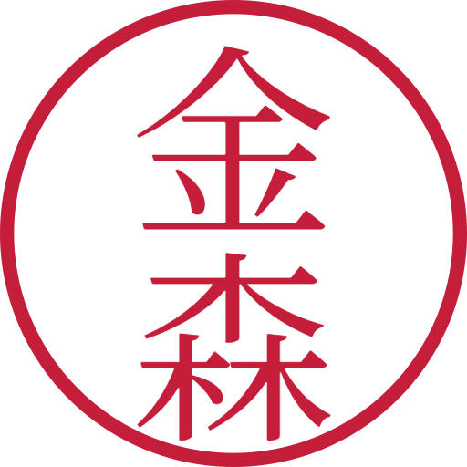 金森印鑑(認印)のサンプル画像