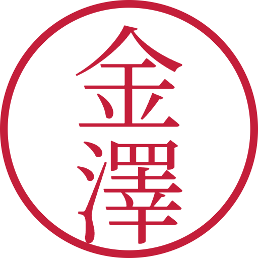 金澤印鑑(認印)のサンプル画像
