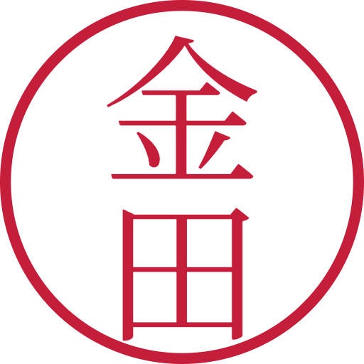 金田印鑑（認印）のサンプル画像