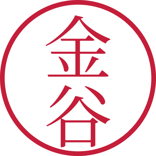 金谷印鑑(認印)のサンプル画像