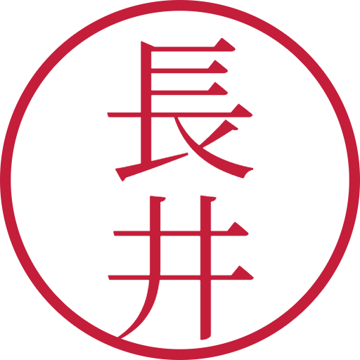 長井印鑑（認印）のサンプル画像