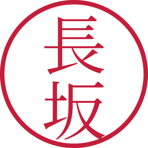 長坂印鑑（認印）のサンプル画像