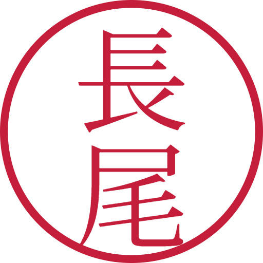 長尾印鑑（認印）のサンプル画像